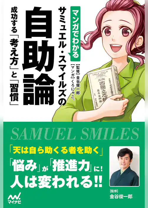 マンガでわかる サミュエル・スマイルズの自助論 成功する「考え方」と「習慣」