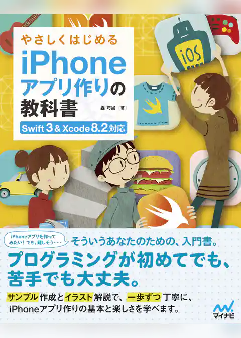 やさしくはじめるiPhoneアプリ作りの教科書 【Swift 3＆Xcode 8.2対応】