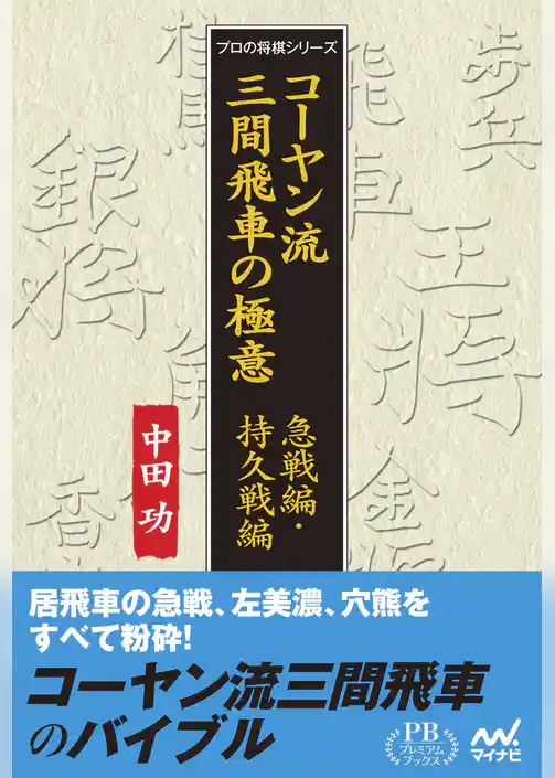 コーヤン流三間飛車の極意 急戦編・持久戦編 プレミアムブックス版