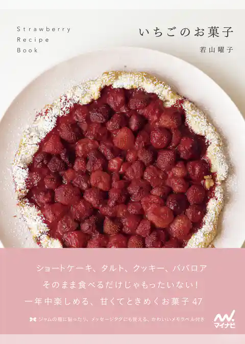 いちごのお菓子 ショートケーキ、タルト、クッキー、ババロア…甘くてときめく47レシピ