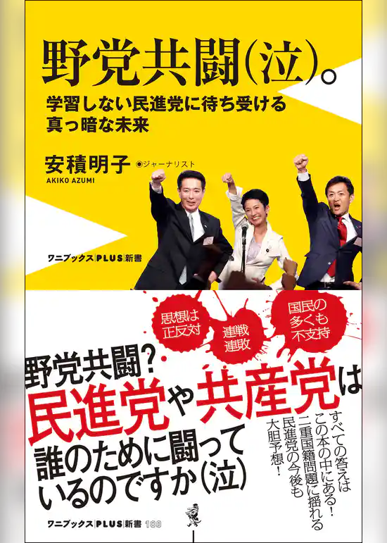 野党共闘（泣）。 - 学習しない民進党に待ち受ける真っ暗な未来 -