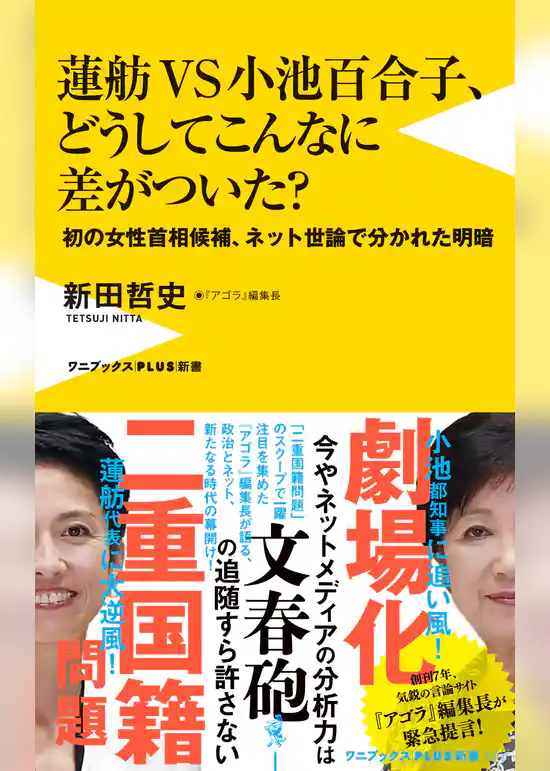 蓮舫ＶＳ小池百合子、どうしてこんなに差がついた？ - 初の女性首相候補、ネット世論で分かれた明暗 -