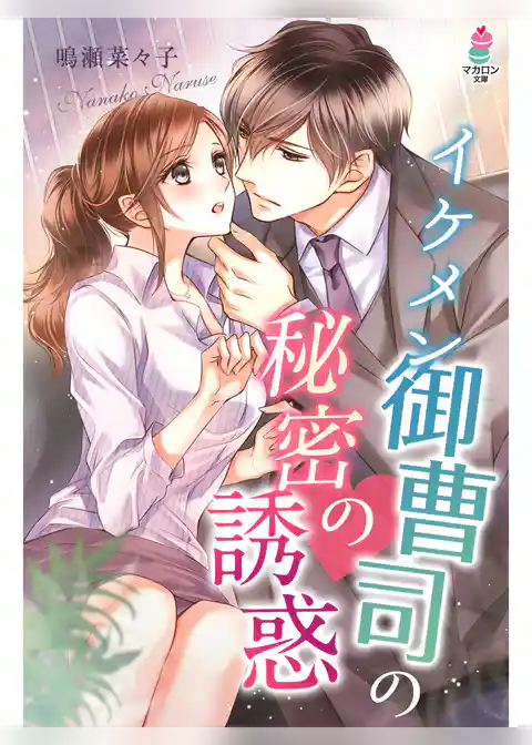 イケメン御曹司の秘密の誘惑