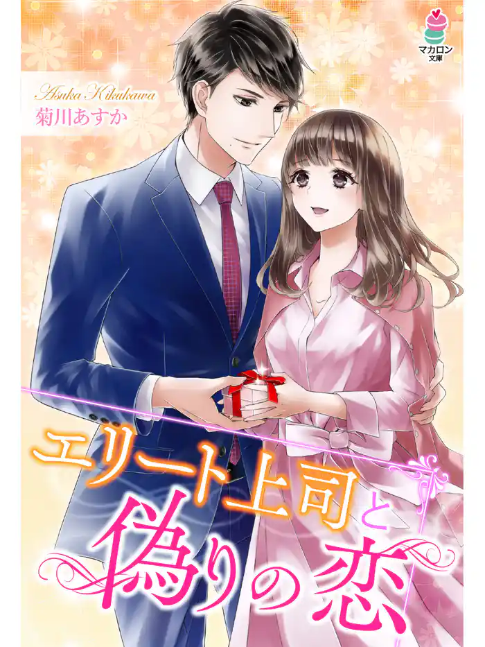 エリート上司と偽りの恋
