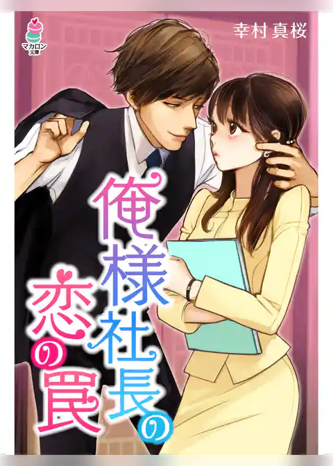 俺様社長の恋の罠