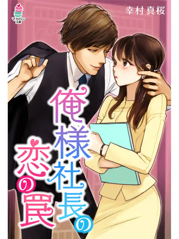 俺様社長の恋の罠