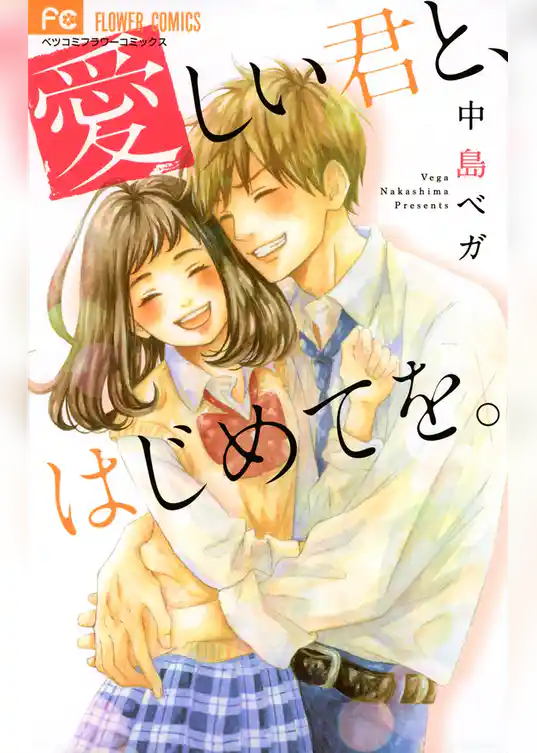 愛しい君と、はじめてを。