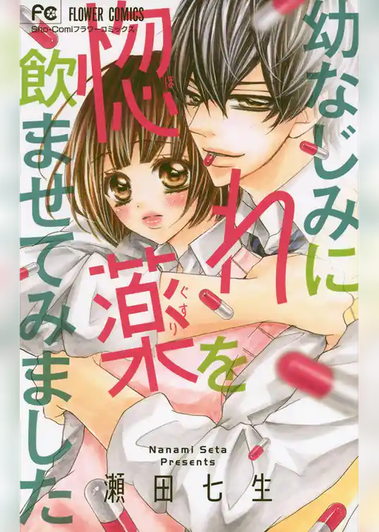 幼なじみに惚れ薬を飲ませてみました