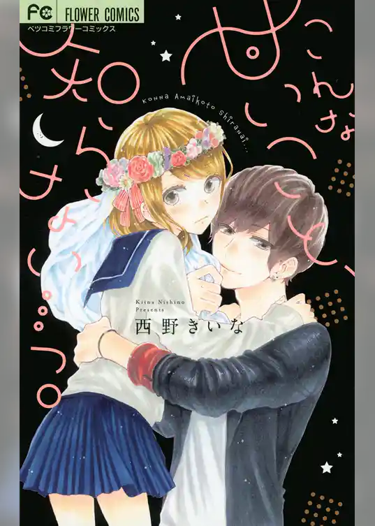 こんな甘いこと、知らない・・・っ。