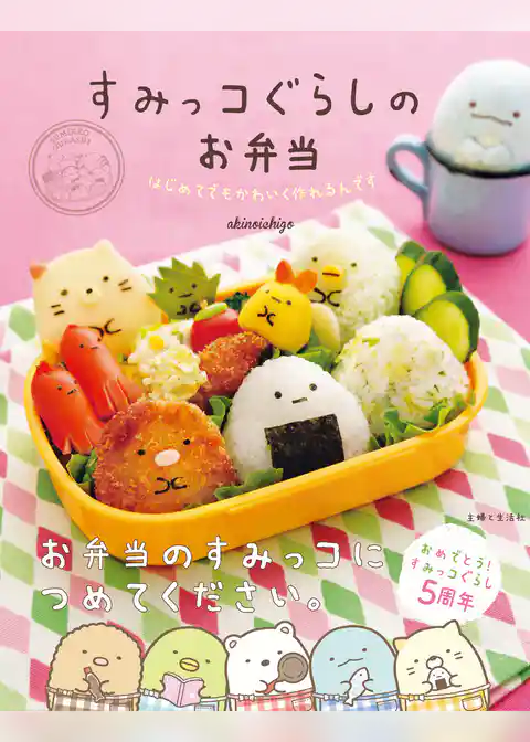 すみっコぐらしのお弁当