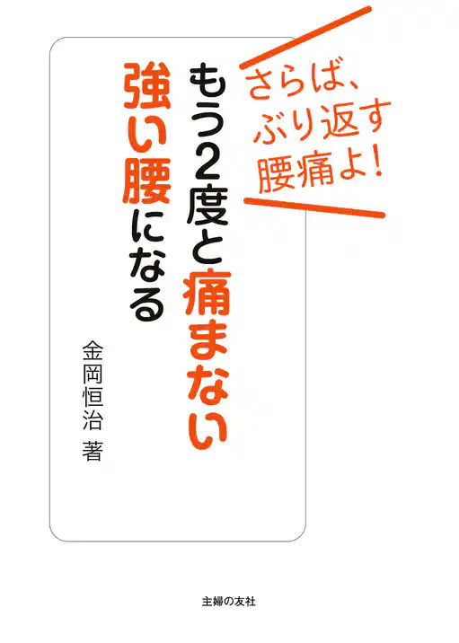 もう２度と痛まない強い腰になる