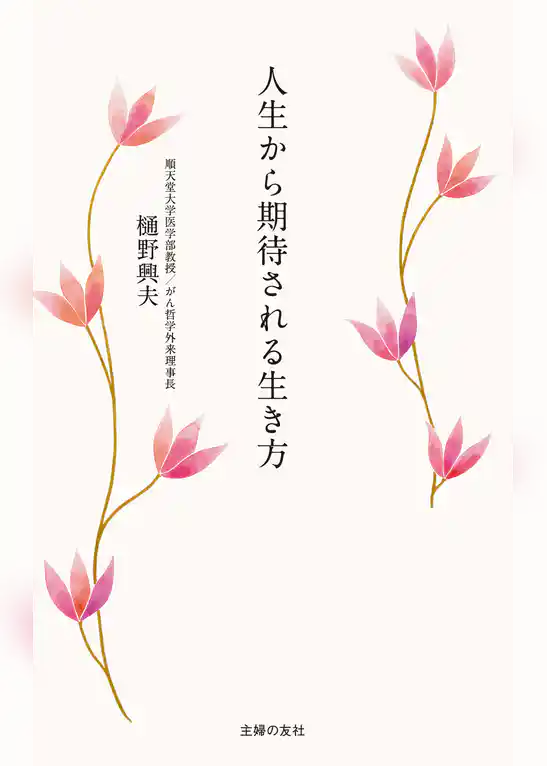 人生から期待される生き方