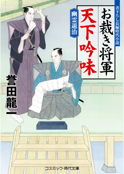 お裁き将軍 天下吟味