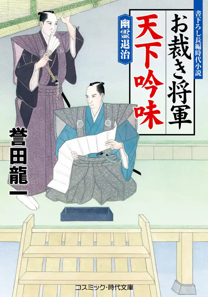 お裁き将軍 天下吟味 幽霊退治