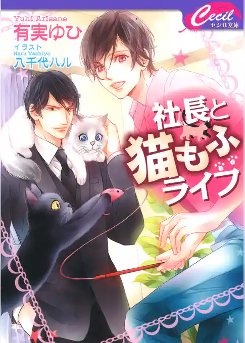 社長と猫もふライフ