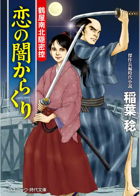 恋の闇からくり　鶴屋南北隠密控