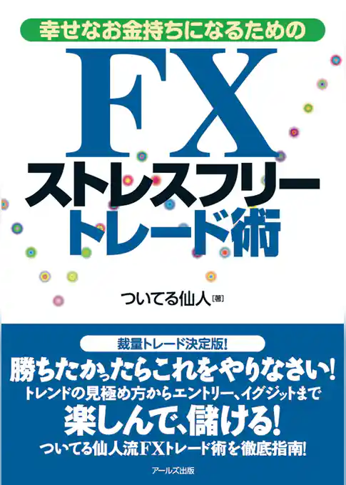 幸せなお金持ちになるための　ＦＸストレスフリートレード術