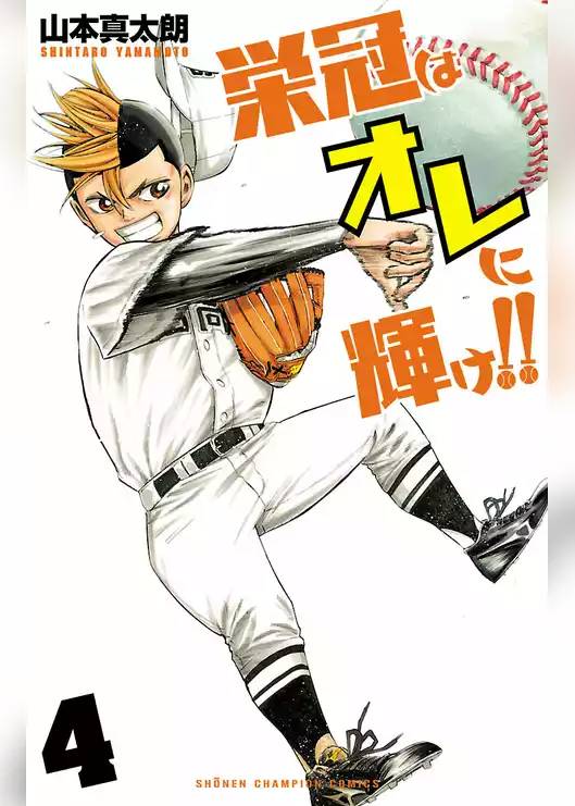 栄冠はオレに輝け！！