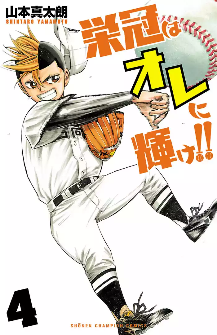 栄冠はオレに輝け！！　4