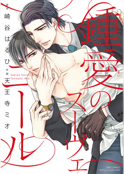 鍾愛のスーヴェニール