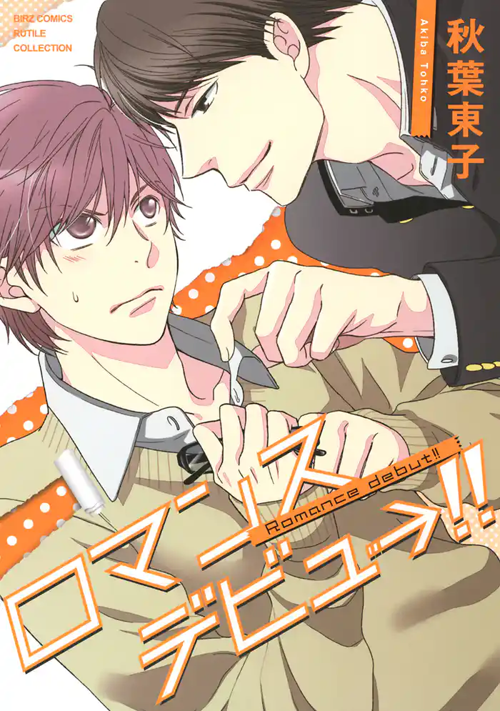 ロマンスデビュー!! 【電子限定おまけ付き】