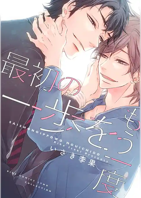 最初の一歩をもう一度