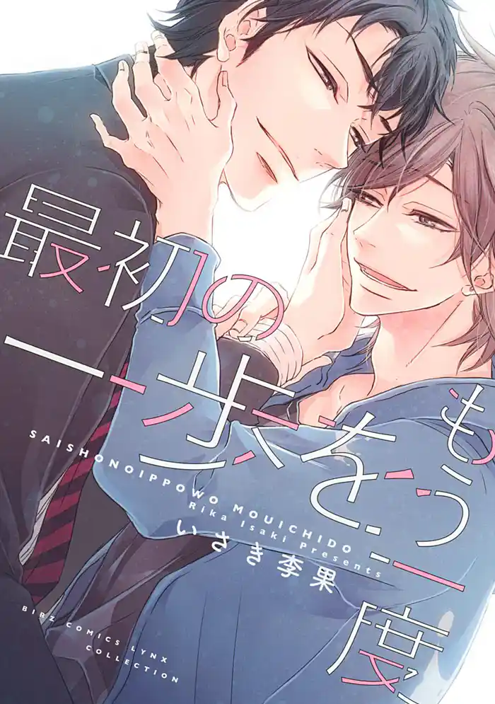 最初の一歩をもう一度 【電子限定おまけ付き】