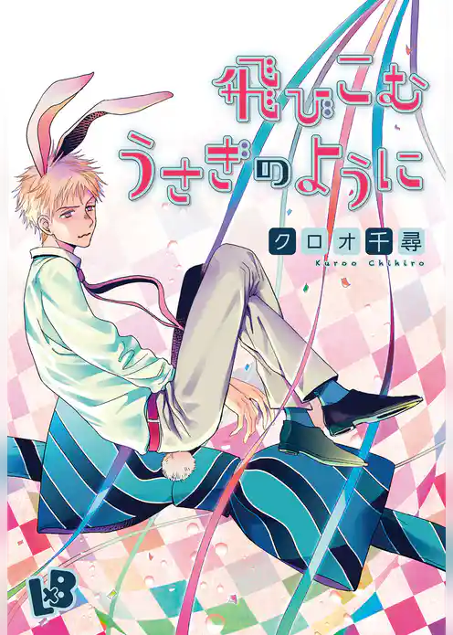 飛びこむうさぎのように