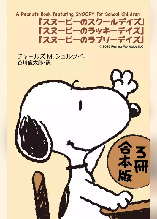 Ａ　Ｐｅａｎｕｔｓ　Ｂｏｏｋ　ｆｅａｔｕｒｉｎｇ　ＳＮＯＯＰＹ　ｆｏｒ　Ｓｃｈｏｏｌ　Ｃｈｉｌｄｒｅｎ【３冊 合本版】　『スヌーピーのスクールデイズ』『スヌーピーのラッキーデイズ』『スヌーピーのラブリーデイズ』