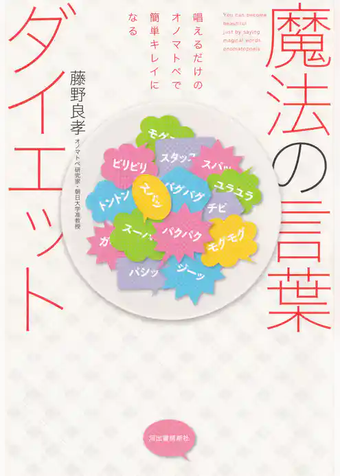 魔法の言葉ダイエット　唱えるだけのオノマトペで簡単キレイになる