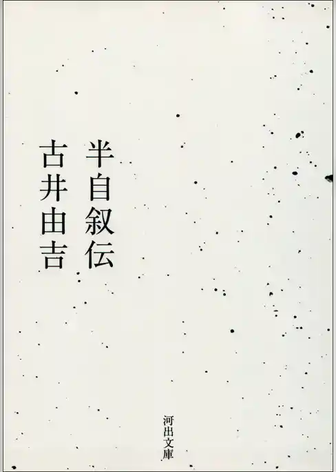 半自叙伝