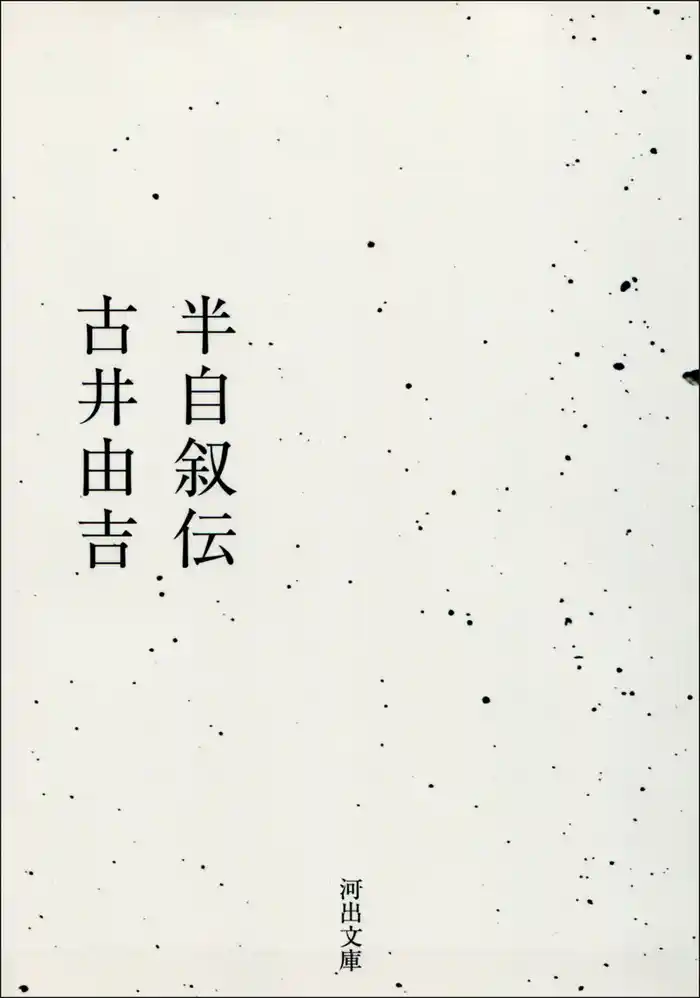 半自叙伝