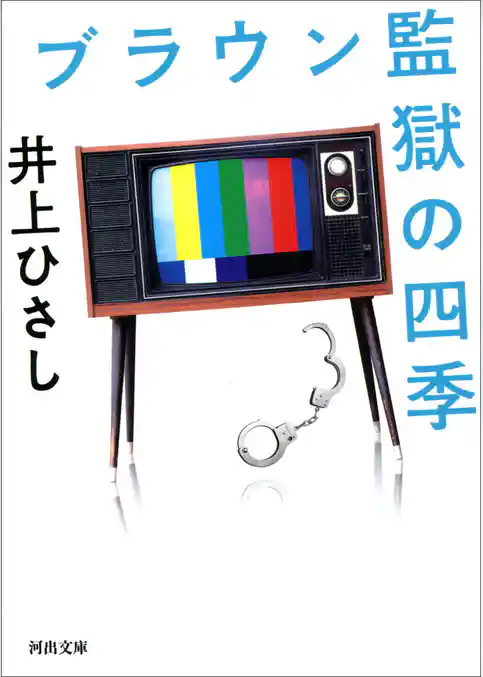 ブラウン監獄の四季