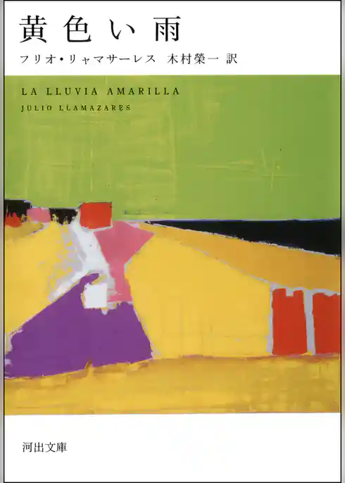 黄色い雨