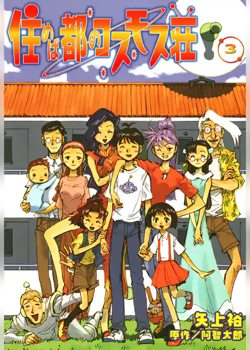 住めば都のコスモス荘