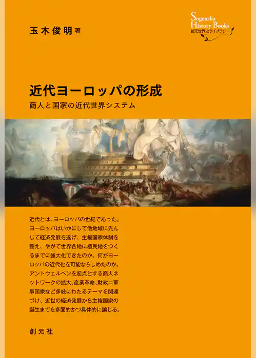 創元世界史ライブラリー　近代ヨーロッパの形成　商人と国家の近代世界システム