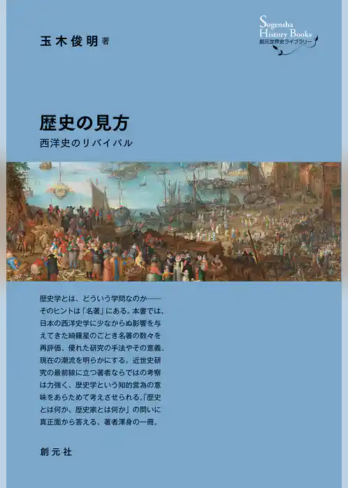 創元世界史ライブラリー　歴史の見方　西洋史のリバイバル