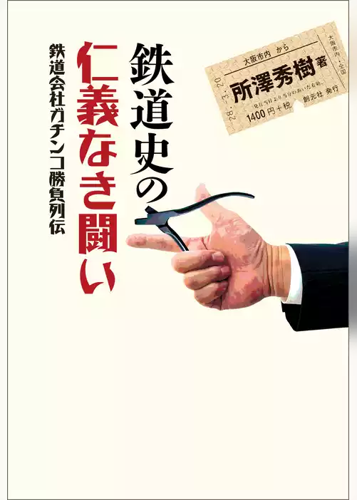 鉄道史の仁義なき闘い