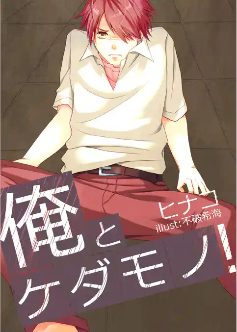 俺とケダモノ！