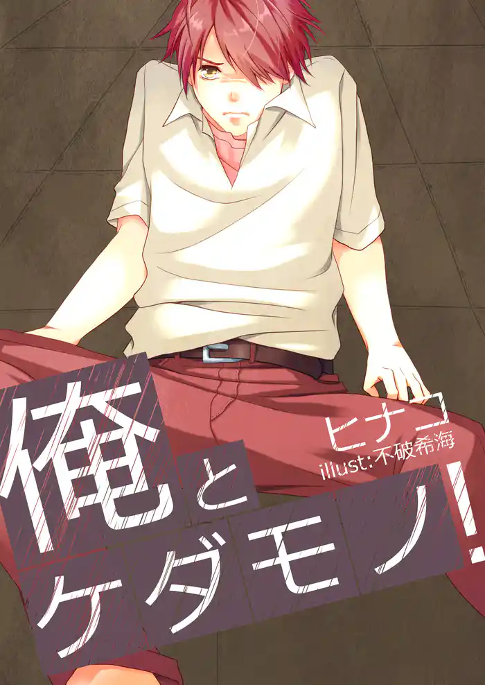 俺とケダモノ！