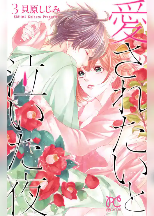 愛されたいと泣いた夜