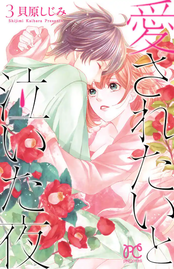 愛されたいと泣いた夜 3