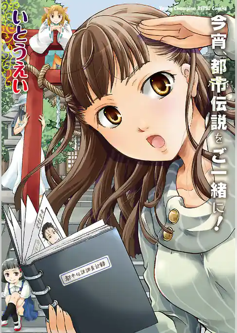 今宵、都市伝説をご一緒に！