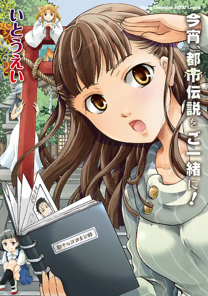 今宵、都市伝説をご一緒に!