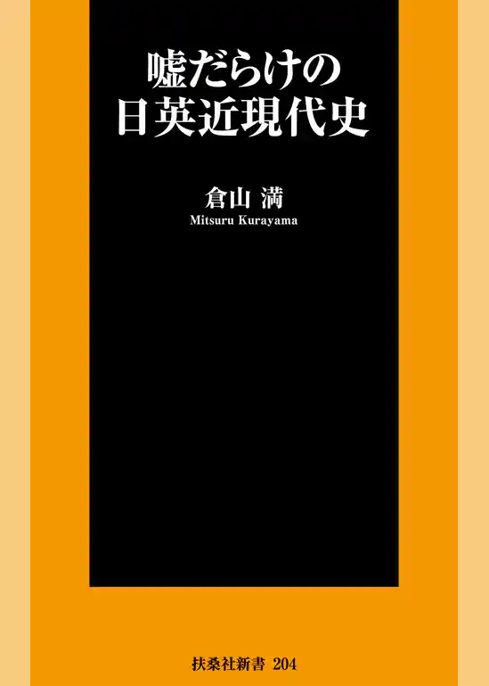 嘘だらけの日英近現代史
