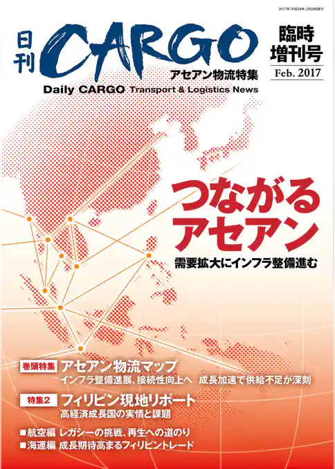 日刊ＣＡＲＧＯ臨時増刊号　アセアン物流特集