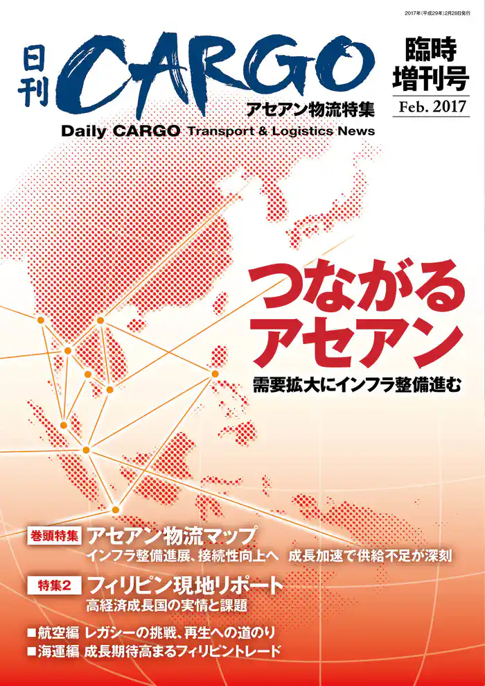日刊CARGO臨時増刊号 アセアン物流特集