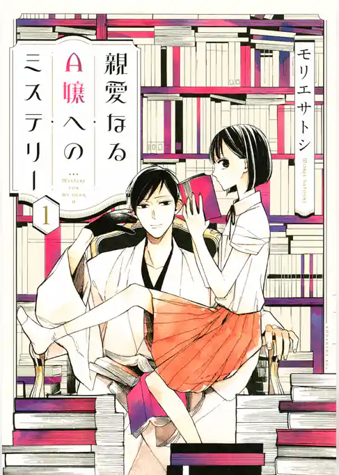 親愛なるＡ嬢へのミステリー