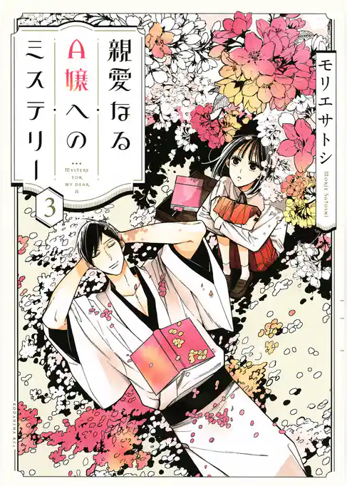 親愛なるＡ嬢へのミステリー