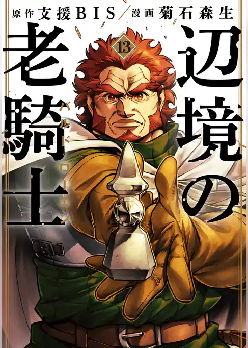 辺境の老騎士　バルド・ローエン